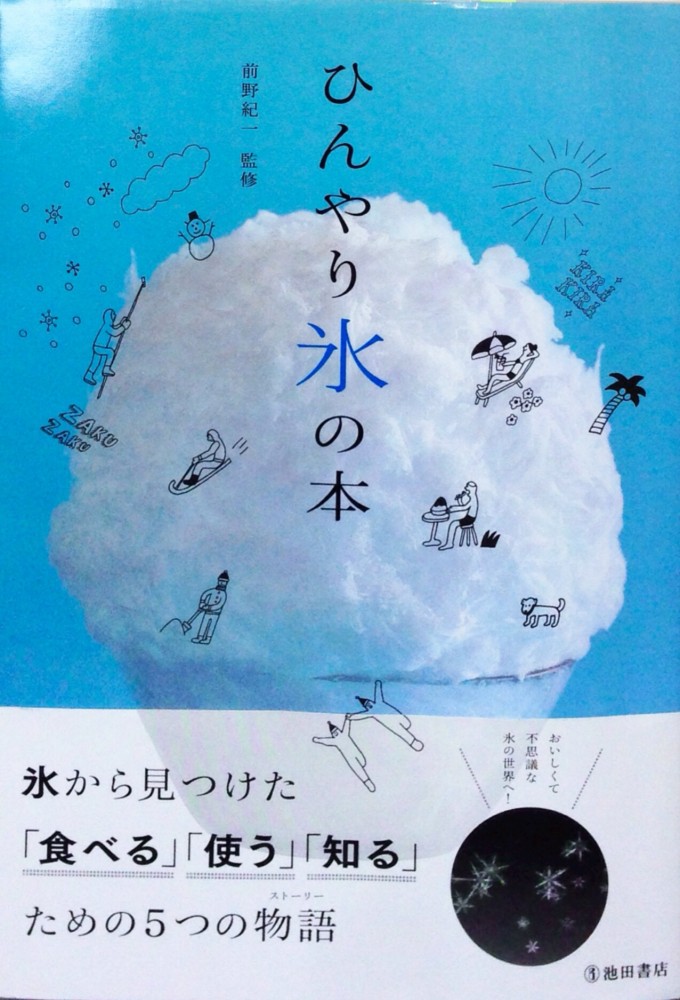 ひんやり氷の本 美味しいカキ氷を食べるために読んでおくべき一冊 Fu 真面目に生きる ふまじめにいきる