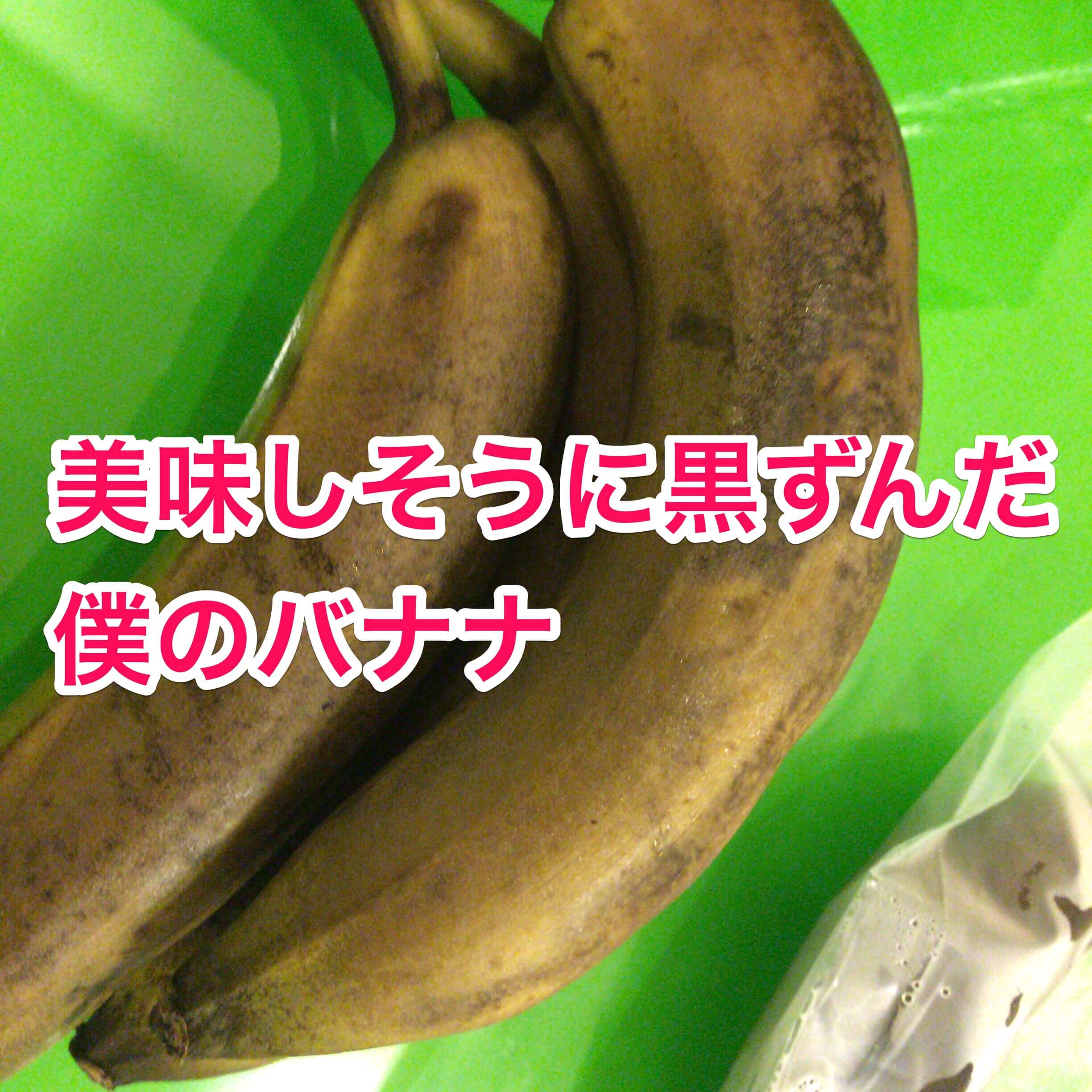 バナナ好きのみなさんへ。夏は冷蔵庫保存した方がいい！長期保存可能！