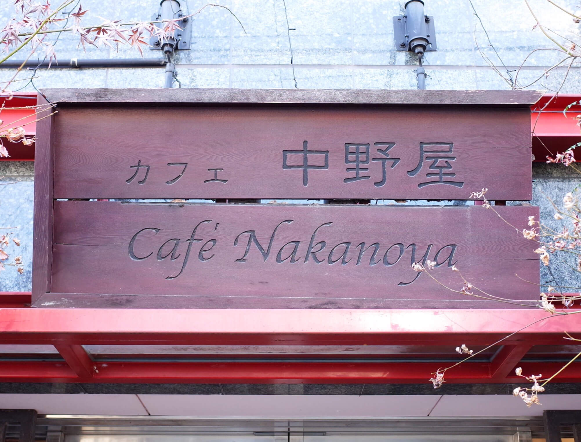 中野屋 町田 | パフェの常識がくつがえる町田屈指の人気カフェ　突っ込みたい気持ちをグッとこらえて！