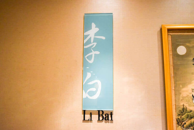 李白（Li Bai）の看板