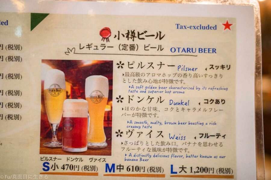 小樽倉庫No.1　ビールメニュー