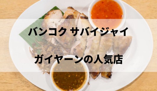 【食レポ】サバイジャイ ガイヤーンで有名なバンコクのタイ料理レストラン トムヤンクンも美味しい