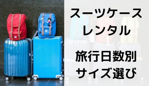 【スーツケース レンタル】人数・旅行日数別におすすめのサイズと商品を紹介