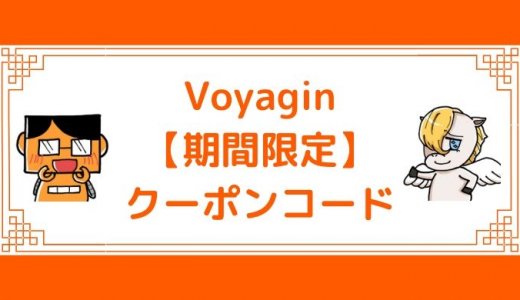 【2020年10月】 Voyagin(ボヤジン) 割引クーポンコード・期間限定セール情報