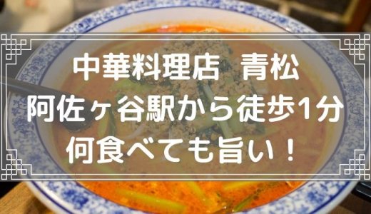 【食レポ】青松（あおまつ） 阿佐ヶ谷駅 北口から徒歩1分の中華料理店 ボリューム満点で何を食べても美味しい