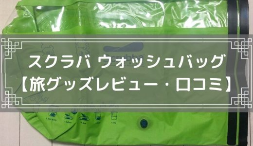 スクラバ ウォッシュバッグ【旅グッズレビュー・口コミ】Scrubba Washbagの旅行用洗濯袋はおすすめできない