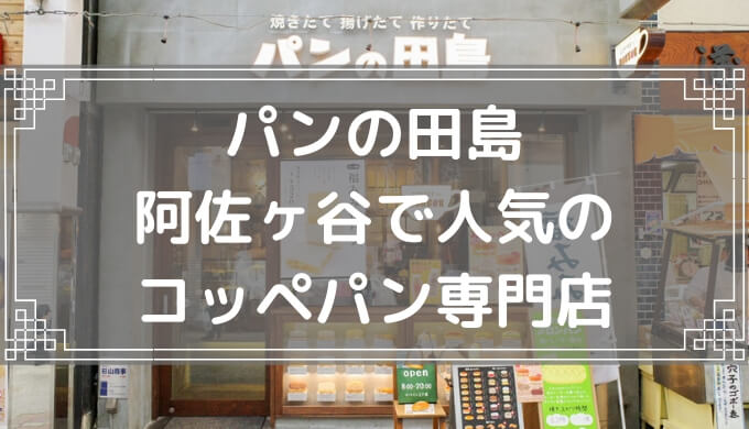 食レポ パンの田島 阿佐ヶ谷店 人気のコッペパン専門店 イートインあり モーニングはコーヒーが50円引き Fu 真面目に生きる ふまじめにいきる