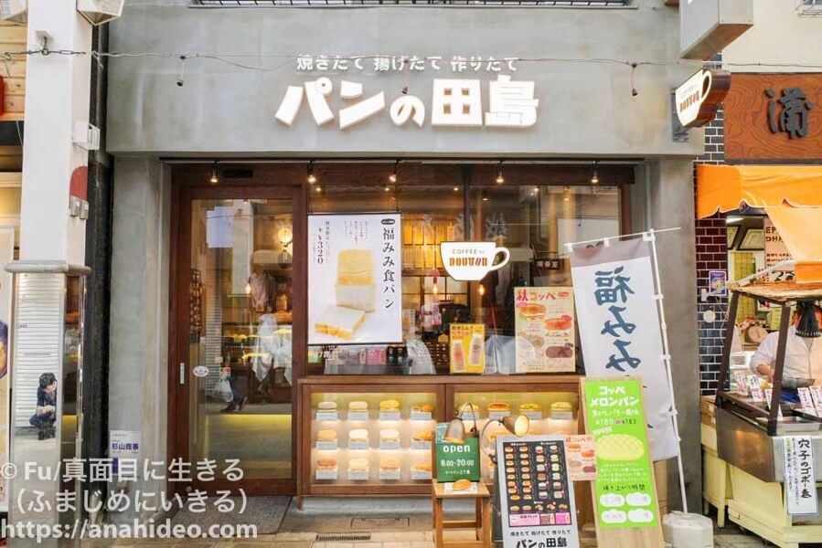 食レポ パンの田島 阿佐ヶ谷店 人気のコッペパン専門店 イートインあり モーニングはコーヒーが50円引き Fu 真面目に生きる ふまじめにいきる