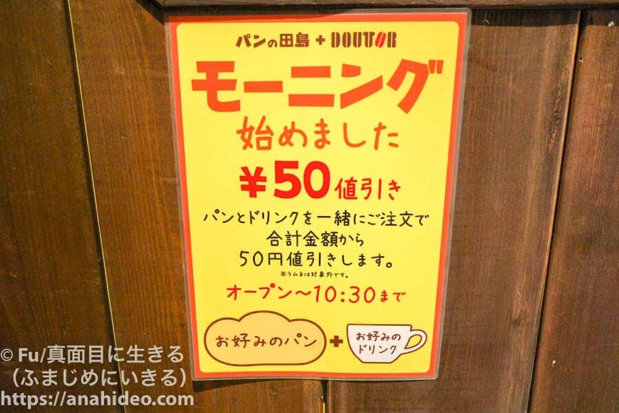 パンの田島 阿佐ヶ谷店　モーニングタイムは50円引き