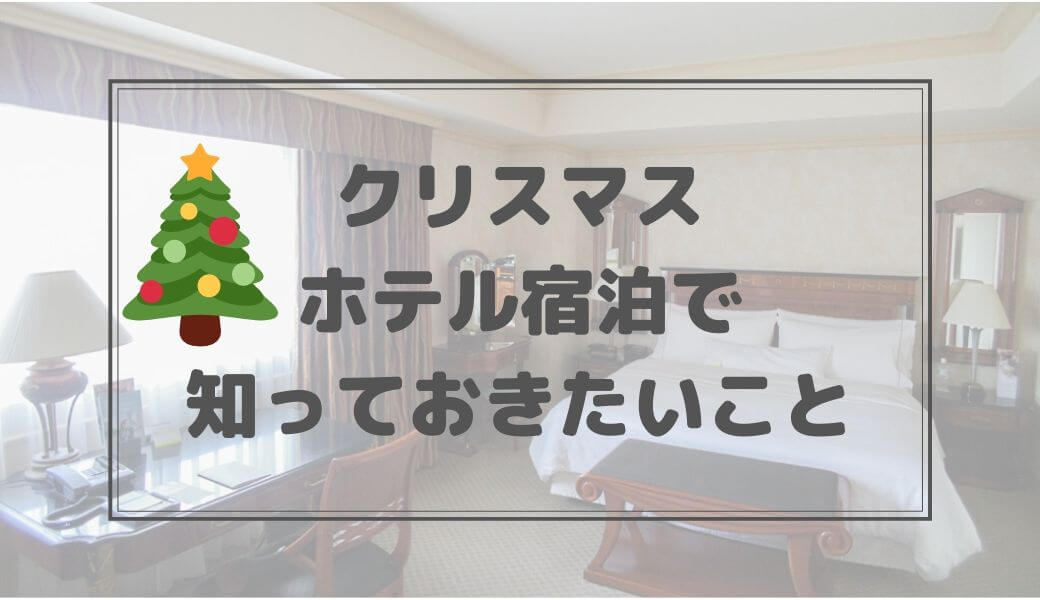【注意】クリスマス 高級ホテル宿泊時に知っておきたいこと ウェスティンホテル東京に泊まってきました