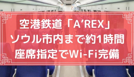 【安い！速い！】仁川空港 空港鉄道「A’REX」ならソウル市内まで直通！ 乗り方・料金・割引チケットの買い方まとめ