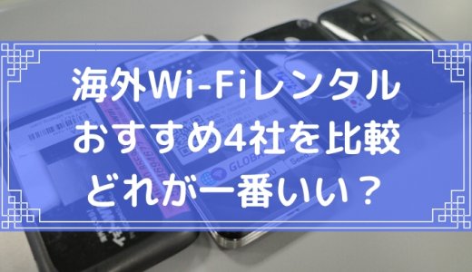 海外Wi-Fiレンタル おすすめ4社を比較｜料金・通信速度・サポートが充実しているのはどこ？