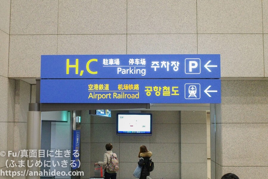 仁川空港 空港鉄道への看板