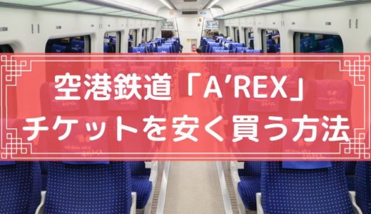 【割引クーポン】仁川空港鉄道「A’REX」のチケット予約・お得な買い方・料金・当日券まとめ【2023年5月最新】