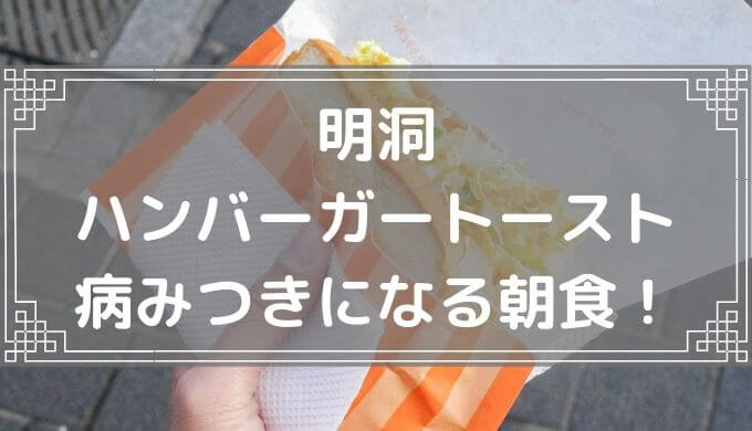 【食レポ】明洞ハンバーガートースト 朝食だけオープンする人気屋台 坂上忍さん推薦の行列店