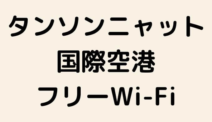 【無料】ホーチミン タンソンニャット国際空港で使えるフリーWi-Fi