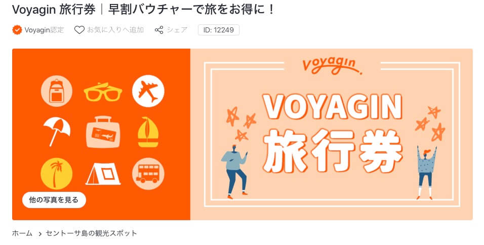 Voyagin旅行券 早期割引 キャンセル可能 海外旅行アクティビティが10 お得 Fu 真面目に生きる ふまじめにいきる