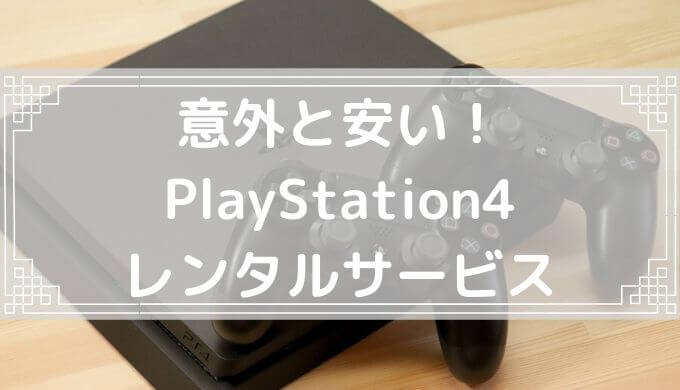 意外と安い】プレステ4 本体の格安レンタル・貸出サービスまとめ（SONY