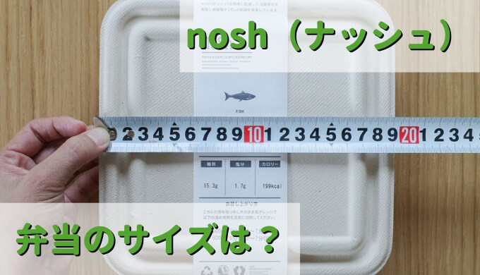 nosh（ナッシュ）の容器【大きさ・サイズ】弁当箱は冷凍庫に何個入る？