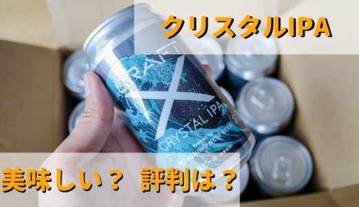 CRAFT X クリスタルIPA【評判・口コミ・感想】料理によく合うビール
