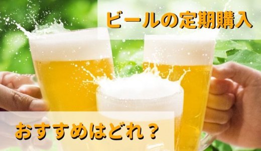 【心踊る】ビールのサブスク（定期便・定期購入）を徹底比較  おすすめはどれ？