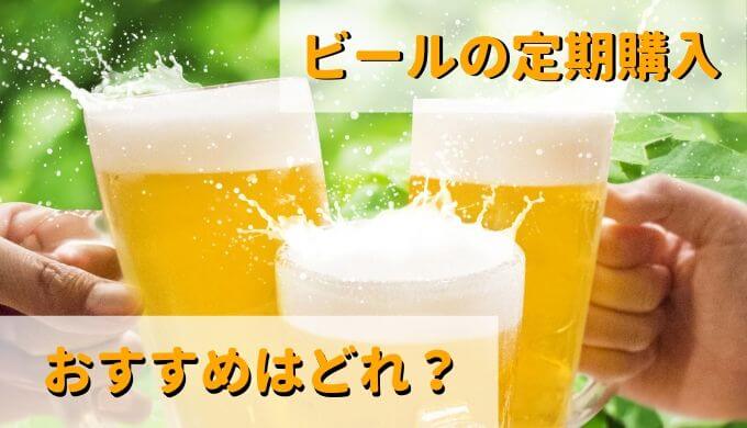 【心踊る】ビールのサブスク（定期便・定期購入）を徹底比較  おすすめはどれ？