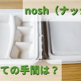 【楽チン片付け】nosh（ナッシュ）の弁当箱は燃えるゴミで細かい分別不要 場所を取らない