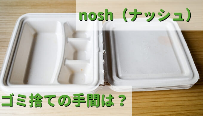 【楽チン片付け】nosh（ナッシュ）の弁当箱は燃えるゴミで細かい分別不要 場所を取らない