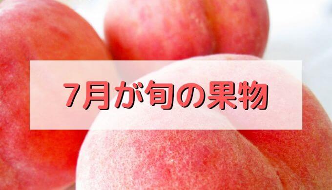 7月が旬の食材 果物・フルーツ編／桃とサクランボの美味しい季節がもってきた