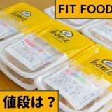 FIT FOOD HOME（フィットフードホーム）料金・値段・配送料・安くなる方法を解説