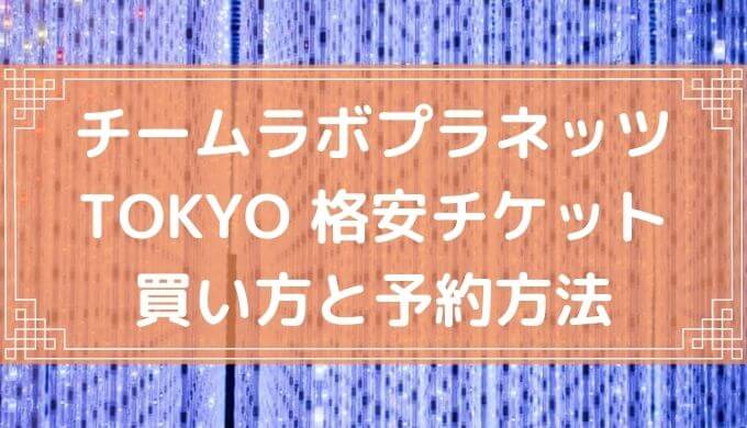 【6%割引クーポン】チームラボプラネッツ TOKYO豊洲のチケットを安く買う方法・入場料金・当日券まとめ【2024年4月最新】