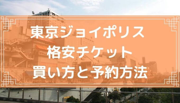 28%割引クーポン】東京ジョイポリスのチケットを安く買う方法・入場 