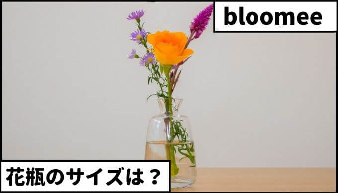 ブルーミー どんなサイズの花瓶を用意すればいい？【結論】公式サイトが1番おすすめ