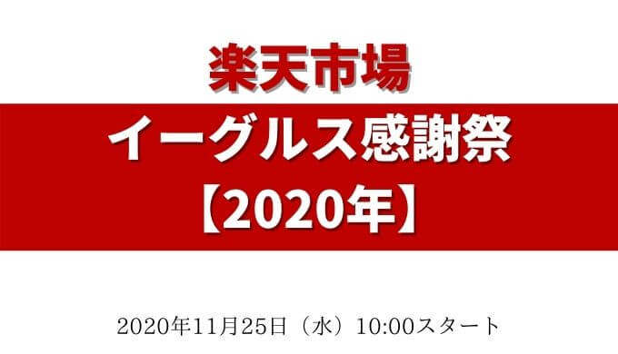楽天イーグルス感謝祭の攻略法 年 買うべきおすすめ商品 事前準備を紹介するブログ Fu 真面目に生きる ふまじめにいきる