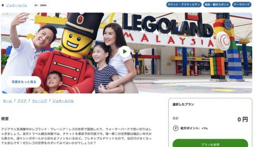 マレーシア レゴランドのチケット予約【割引クーポンあり】 安く買う方法・入場料金・当日券まとめ【ジョホールバル】