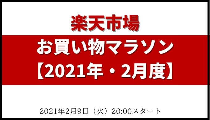 楽天 お買い物マラソン攻略法 21年3月 買うべきおすすめ商品 買う順番 事前準備の紹介ブログ Fu 真面目に生きる ふまじめにいきる