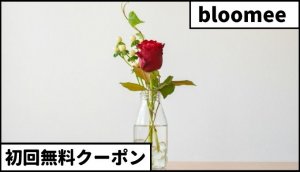 ブルーミー【クーポンコード・招待コードで初回無料】お花の定期便 プラン・料金を比較（bloomee）（旧 ブルーミライフ）