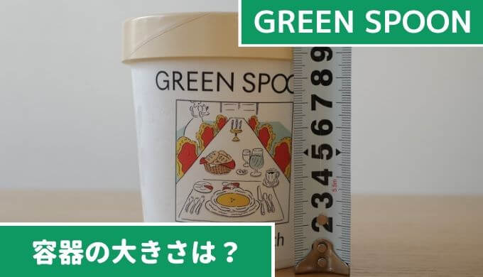 グリーンスプーンの容器【大きさ・サイズ】冷凍庫に何個入る？（GREEN SPOON）