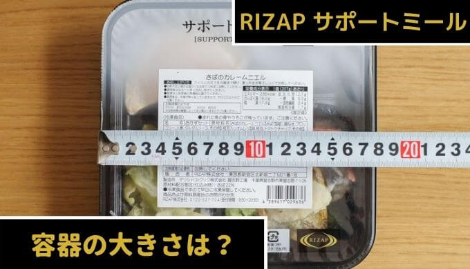 RIZAPサポートミールの容器【大きさ・サイズ】冷凍庫に何個入る？（GREEN SPOON）のコピー