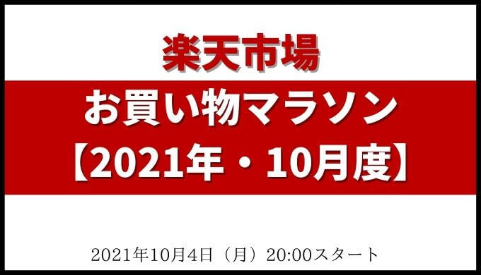 楽天 お買い物マラソン攻略法 21年10月 買うべきおすすめ商品 ポイント獲得方法の紹介ブログ Fu 真面目に生きる ふまじめにいきる