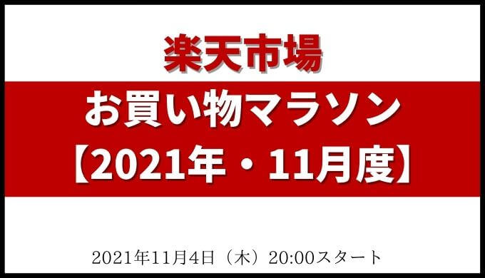 楽天 お買い物マラソン攻略法 21年11月 買うべきおすすめ商品 ポイント獲得方法の紹介ブログ Fu 真面目に生きる ふまじめにいきる