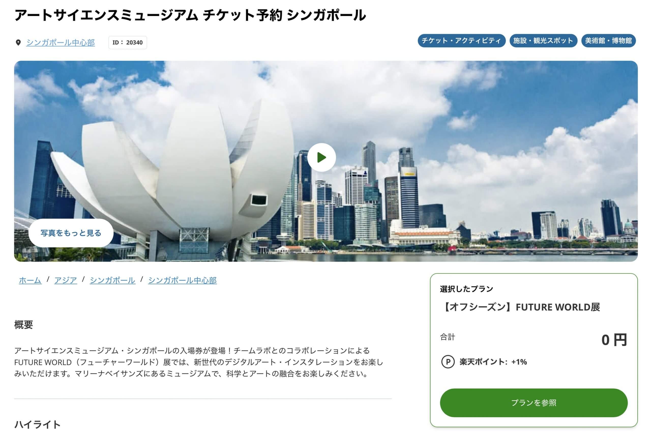 【割引チケット】シンガポール 「FUTURE WORLD」の予約方法・クーポン情報