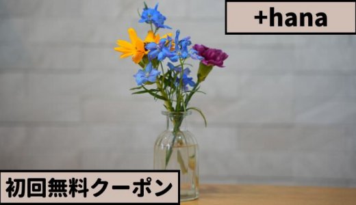 タスハナ（+hana）【クーポンコード掲載】初回無料 お花の定期便 プラン・料金を解説【2022年11月最新】