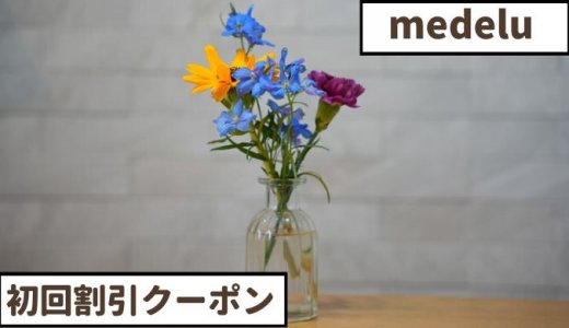 【2023年3月最新】メデル(medelu)の割引クーポンコード｜お花の定期便 プラン・料金を比較