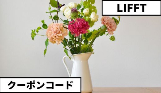 LIFFT（リフト）【クーポンコードあり】お花の定期便 プラン・料金を解説【2023年9月最新】