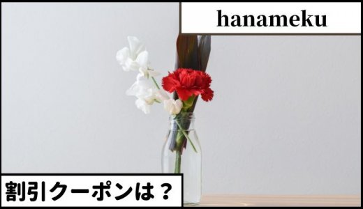 ハナメク【割引クーポンコードあり】お花の定期便 プラン・料金を比較（hanameku）【2022年11月最新】