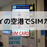 【2023年度版】ベトナム ハノイの空港でSIMカードを購入・設定する方法（ノイバイ国際空港）
