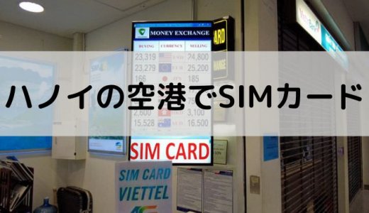 【2023年度版】ベトナム ハノイの空港でSIMカードを購入・設定する方法（ノイバイ国際空港）