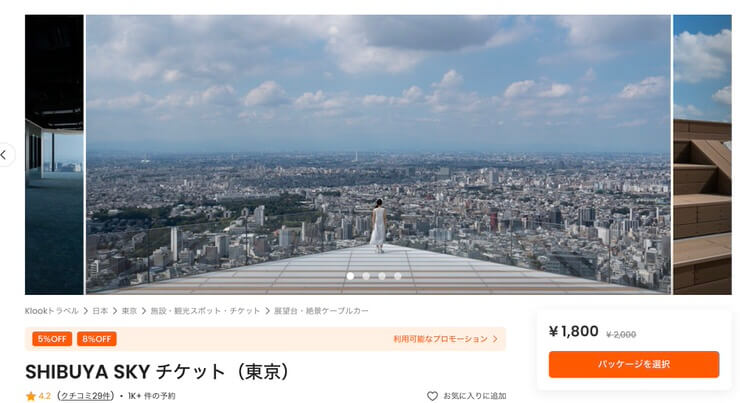 36%割引クーポンコード】渋谷スカイのチケットを安く買う方法・当日券
