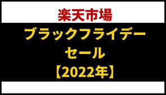 楽天 ブラックフライデー攻略法【2022年版】買うべきおすすめ商品